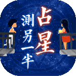 占星看另一半