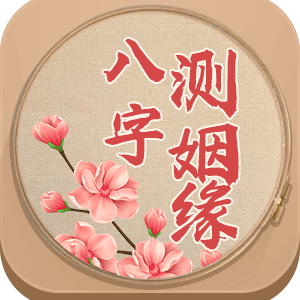 八字姻缘