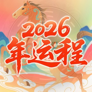 马年运势