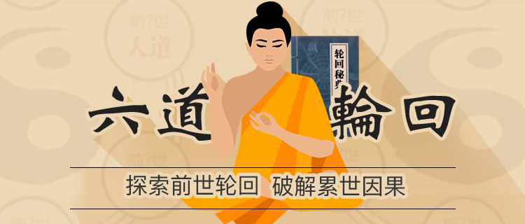 六道轮回